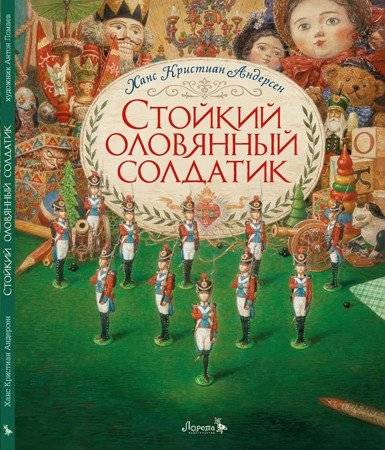 Стойкий оловянный солдатик | The Steadfast Tin Soldier