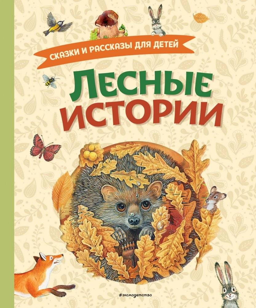 Лесные истории. Сказки и рассказы для детей (ил. М. Белоусовой) | Forest Tales: Stories and Fairy Tales for Children (illustrated by M. Belousova)