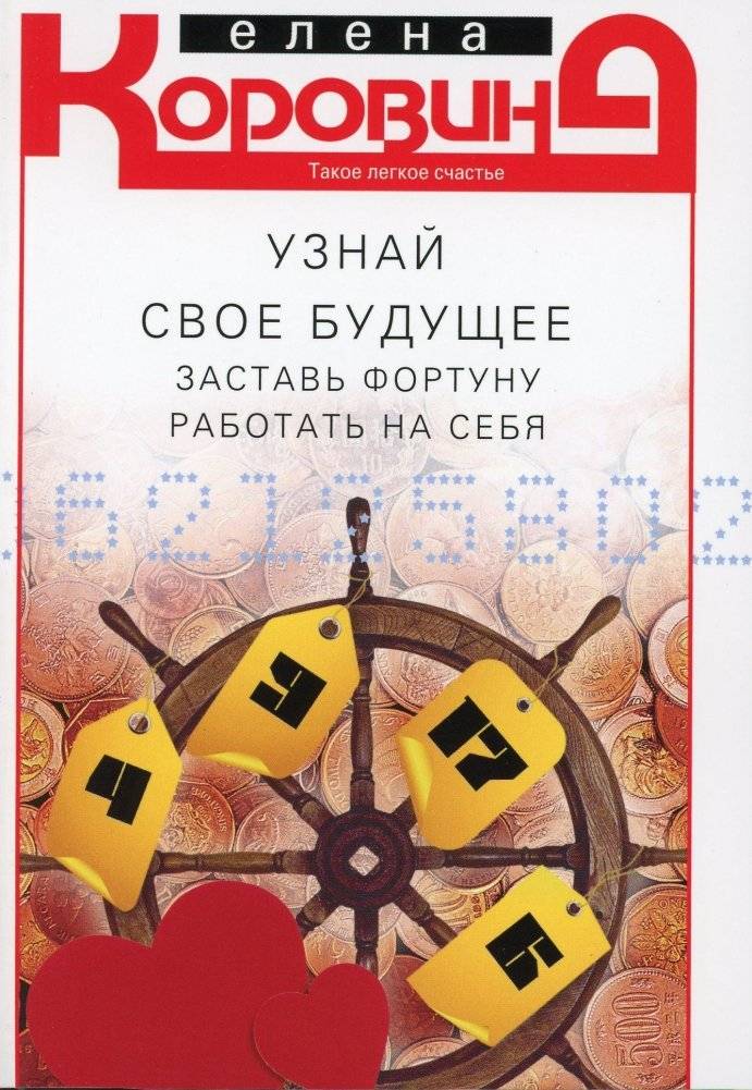 Узнай свое будущее. Заставь Фортуну работать на себя | Discover Your Future. Make Fortune Work for You