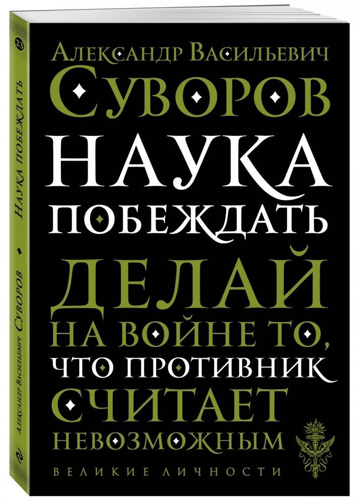 Наука побеждать | The Science of Victory