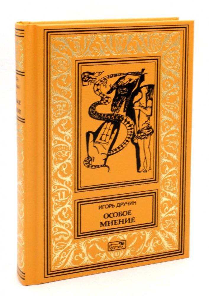 Особое мнение. Том 1. Лабиринт. Полигон неожиданностей. Древняя музыка Земли. Шорохи пространства. Повести, рассказы | Special Opinion. Vol. 1. Labyrinth. Polygon of Surprises. Ancient Music of Earth. Rustles of Space. N