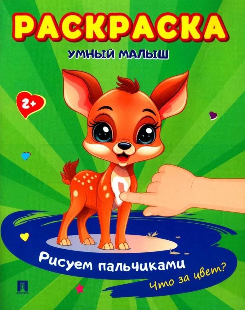 Умный малыш. Рисуем пальчиками. Что за цвет? Раскраска | Smart Baby: Finger Painting. What Color Is It? Coloring Book