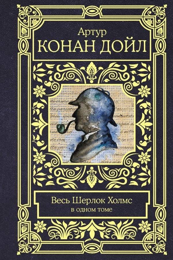 Весь Шерлок Холмс в одном томе | All of Sherlock Holmes in One Volume