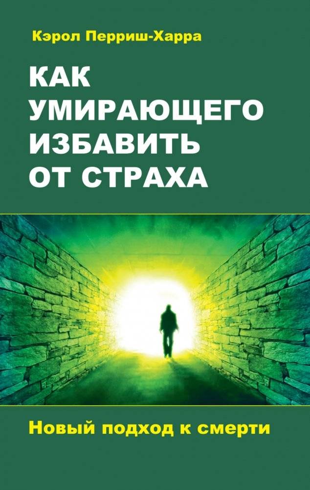 Как умирающего избавить от страха. Новый подход к смерти | How to Free the Dying from Fear: A New Approach to Death