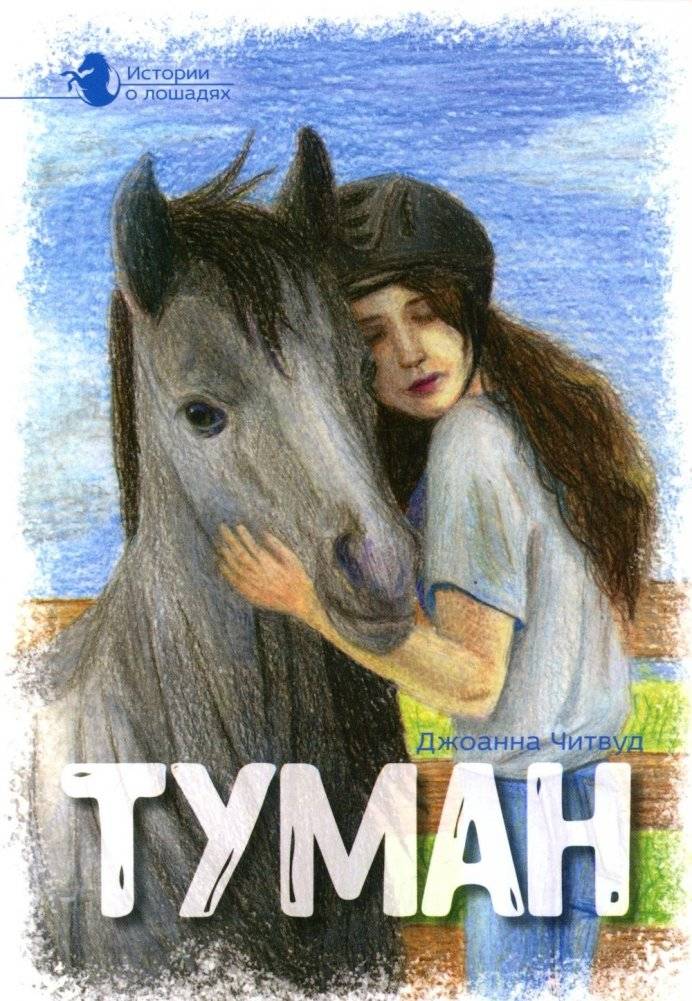 Истории о лошадях: В 5 т. Т. 1: Туман | Stories about Horses: In 5 vols. Vol. 1: Fog