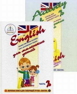 Курс английского языка для маленьких детей. Набор для изучения английского языка: звуковая книга + тетрадь для практических занятий. Часть 2 | English Course for Young Children: Sound Book + Practice Workbook, Part 2