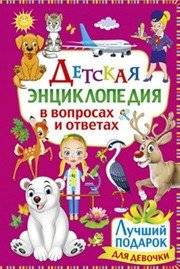 Детская энциклопедия в вопросах и ответах. Лучший подарок для девочки | Children's Encyclopedia in Questions and Answers: The Best Gift for a Girl