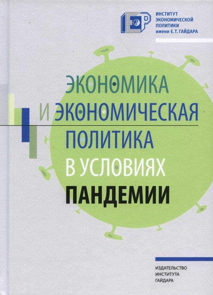 Экономика и экономическая политика в условиях пандемии | Economics and Economic Policy in a Pandemic
