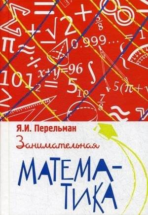 Занимательная математика | Entertaining Mathematics