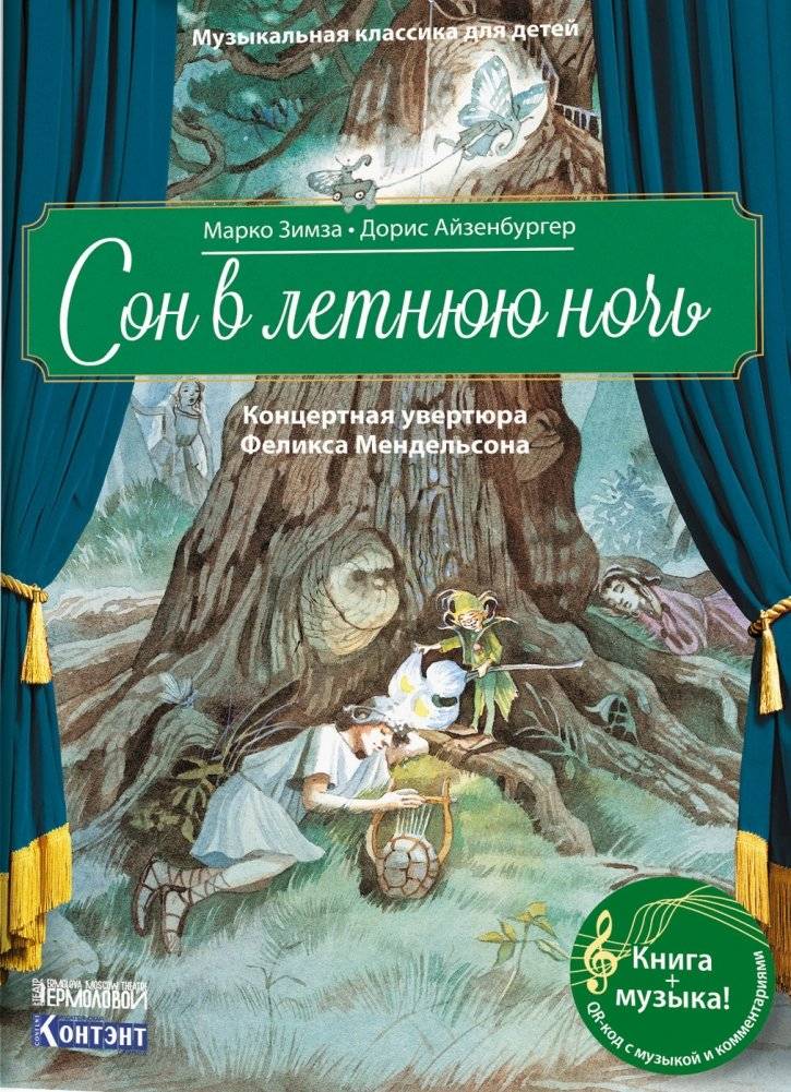 Музыкальная классика для детей. Сон в летнюю ночь. Концертная увертюра Феликса Мендельсона (книга с QR-кодом) | Musical Classics for Children: A Midsummer Night's Dream. Felix Mendelssohn's Concert Overture (Book with QR Code)
