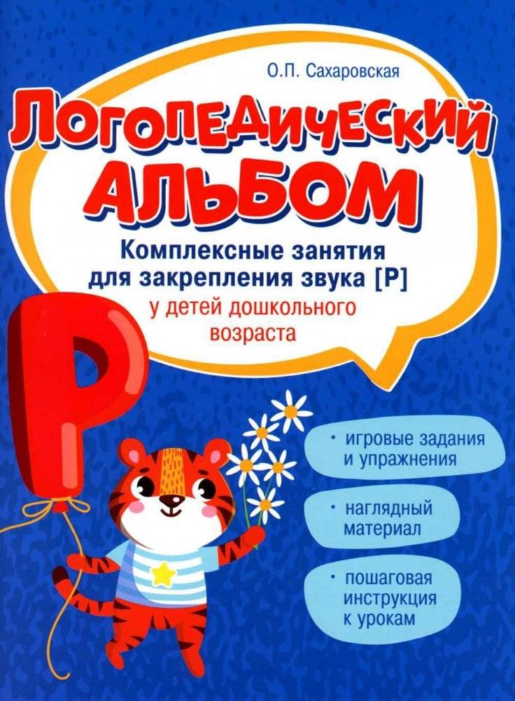 Логопедический альбом. Занятия для закрепления звука [Р] у детей дошкольного возраста | Speech Therapy Album: Exercises for Mastering the [R] Sound in Preschoolers