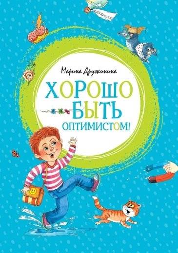 Хорошо быть оптимистом! | It's Good to Be an Optimist!