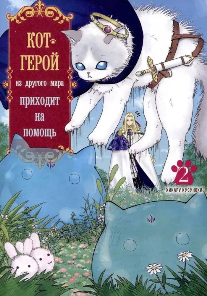 Кот-герой из другого мира приходит на помощь. Т. 2 | Hero Cat from Another World Arrives to Help. Vol. 2