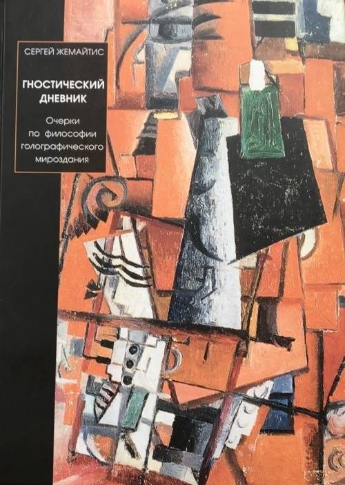 Гностический дневник. Очерки по философии голографического мироздания | Gnostic Diary: Essays on the Philosophy of the Holographic Universe