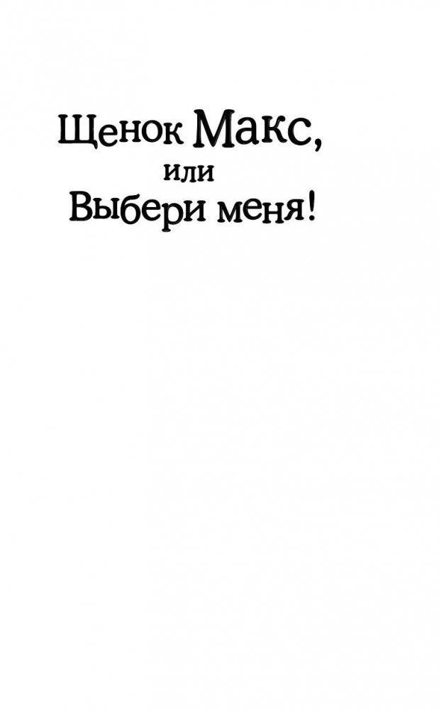 Щенок Макс, или Выбери меня! фото книги 2