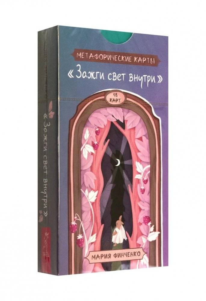 Зажги свет внутри. Метафорические карты (48 карт) | Ignite the Light Within. Metaphorical Cards (48 cards)