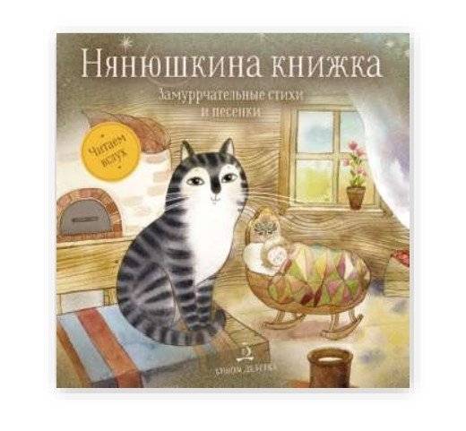 Нянюшкина книжка. Замурррчательные стихи и песенки | Nanny's Book: Purrfect Poems and Songs