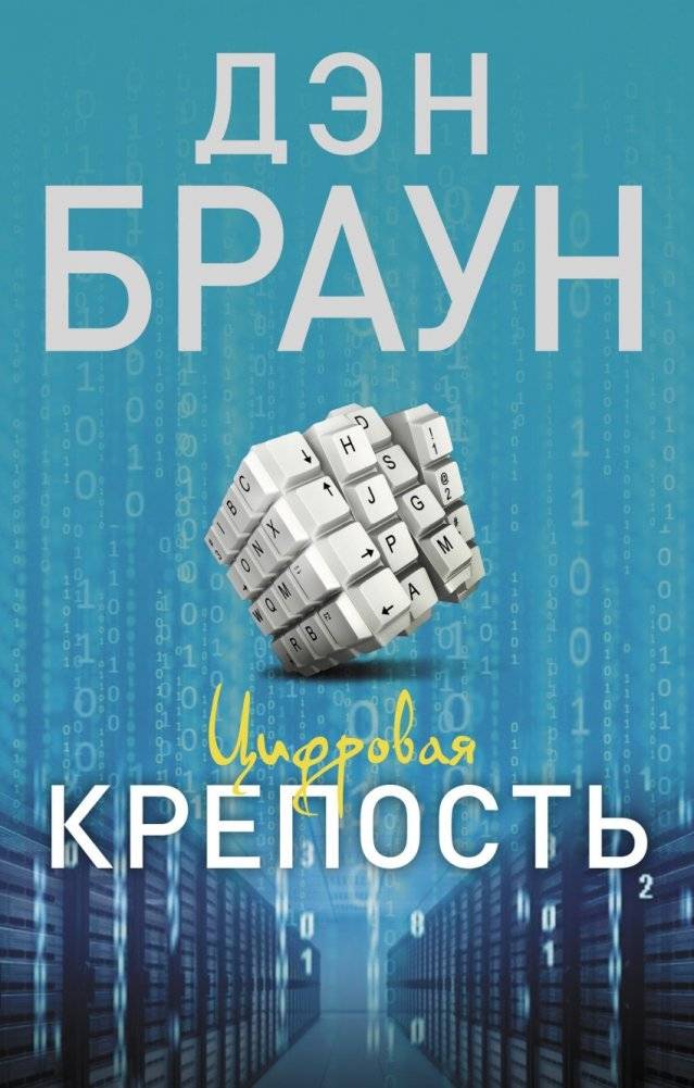 Цифровая крепость | Digital Fortress