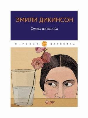 Стихи из комода | Стихи из комода