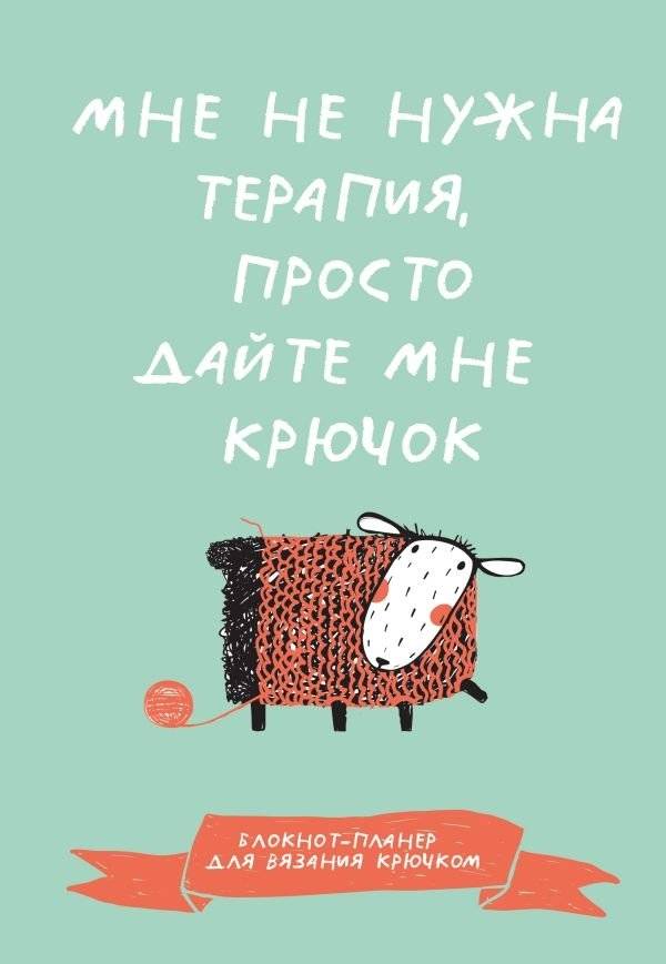 Мне не нужна терапия, просто дайте мне крючок. Блокнот-планер для вязания крючком | I Don't Need Therapy, Just Give Me a Hook. Crochet Planner Notebook