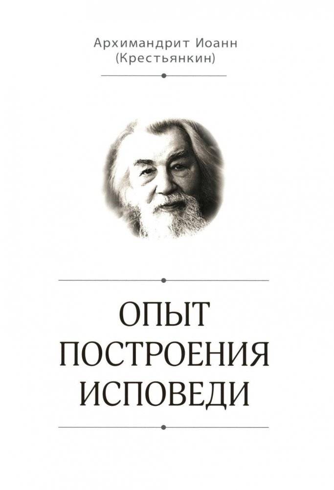 Опыт построения исповеди | The Experience of Constructing a Confession