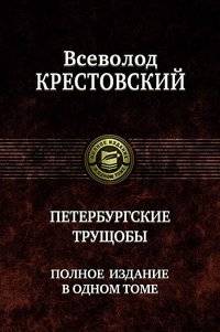 Петербургские трущобы. Полное издание в одном томе | The Tenements of Petersburg. Complete Edition in One Volume
