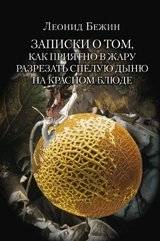 Записки о том, как приятно в жару разрезать спелую дыню на красном блюде | Notes on the Pleasure of Slicing a Ripe Melon on a Red Dish in the Heat