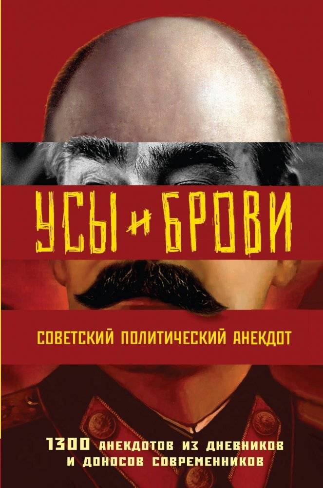 Усы и брови. Советский политический анекдот | Mustaches and Eyebrows: Soviet Political Jokes