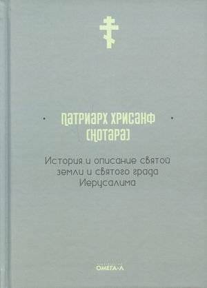 История и описание святой земли и святого града Иерусалима | History and Description of the Holy Land and the Holy City of Jerusalem