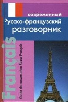 Современный русско-французский разговорник | Modern Russian-French Phrasebook