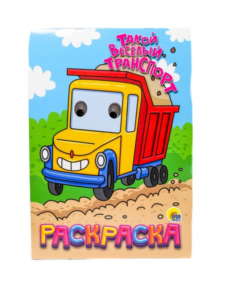 Раскраска с глазками. Такой весёлый транспорт | Eye‑Catchy Coloring Book: Fun Vehicles