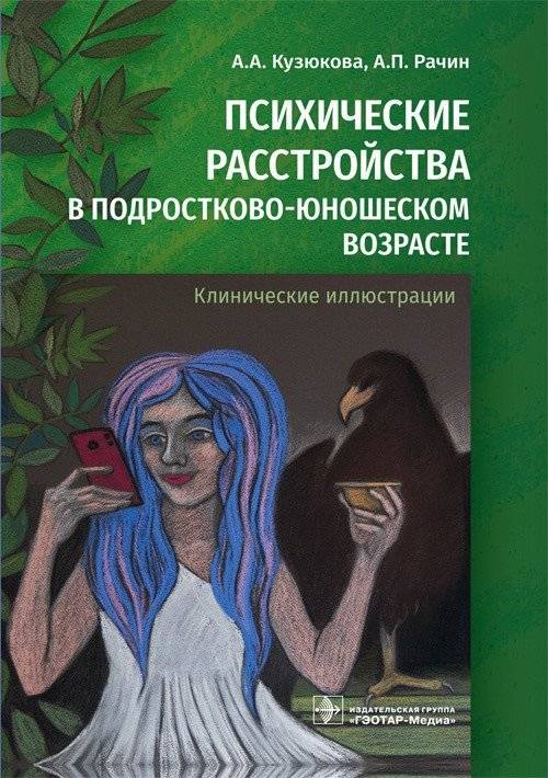 Психические расстройства в подростково-юношеском возрасте. Клинические иллюстрации | Mental Disorders in Adolescence and Young Adulthood: Clinical Illustrations