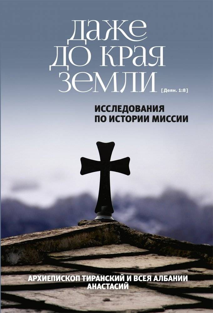 Даже до края земли (Деян. 1:8). Исследования по истории миссии | Dazhe do kraia zemli (Deian. 1:8). Issledovaniia po istorii missii