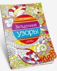Загадочные узоры | Zagadochnye uzory