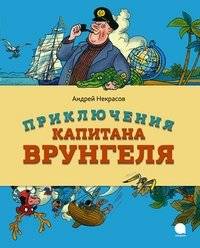 Приключения капитана Врунгеля | The Adventures of Captain Vrungel