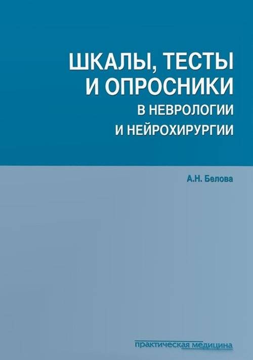 Шкалы, тесты и опросники в неврологии и нейрохирургии | Scales, Tests, and Questionnaires in Neurology and Neurosurgery