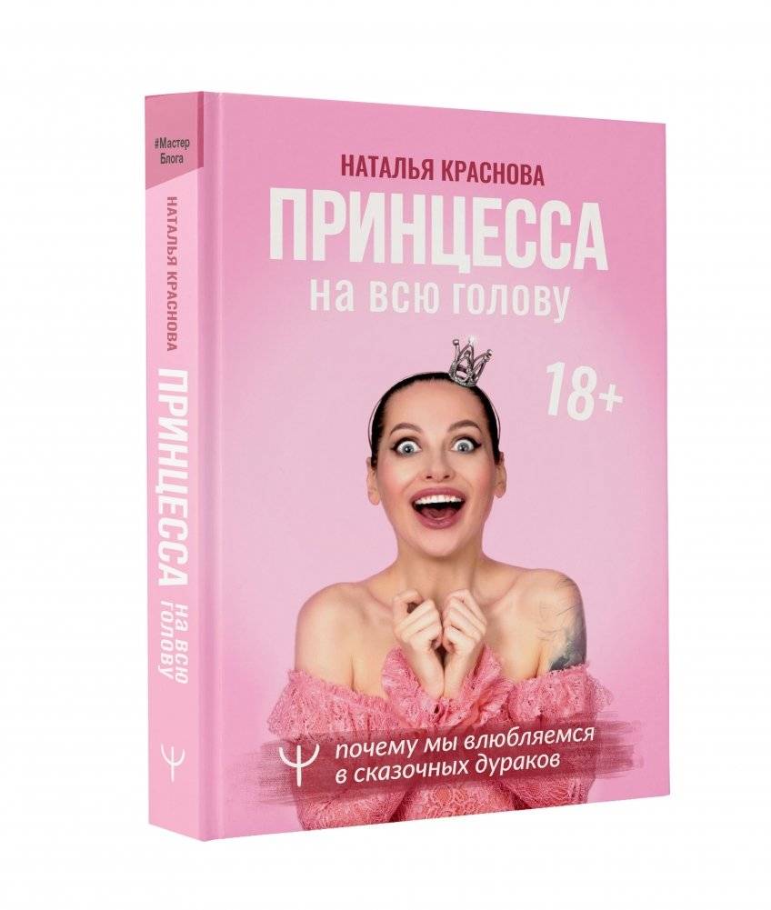 Принцесса на всю голову. Почему мы влюбляемся в сказочных дураков фото книги 5