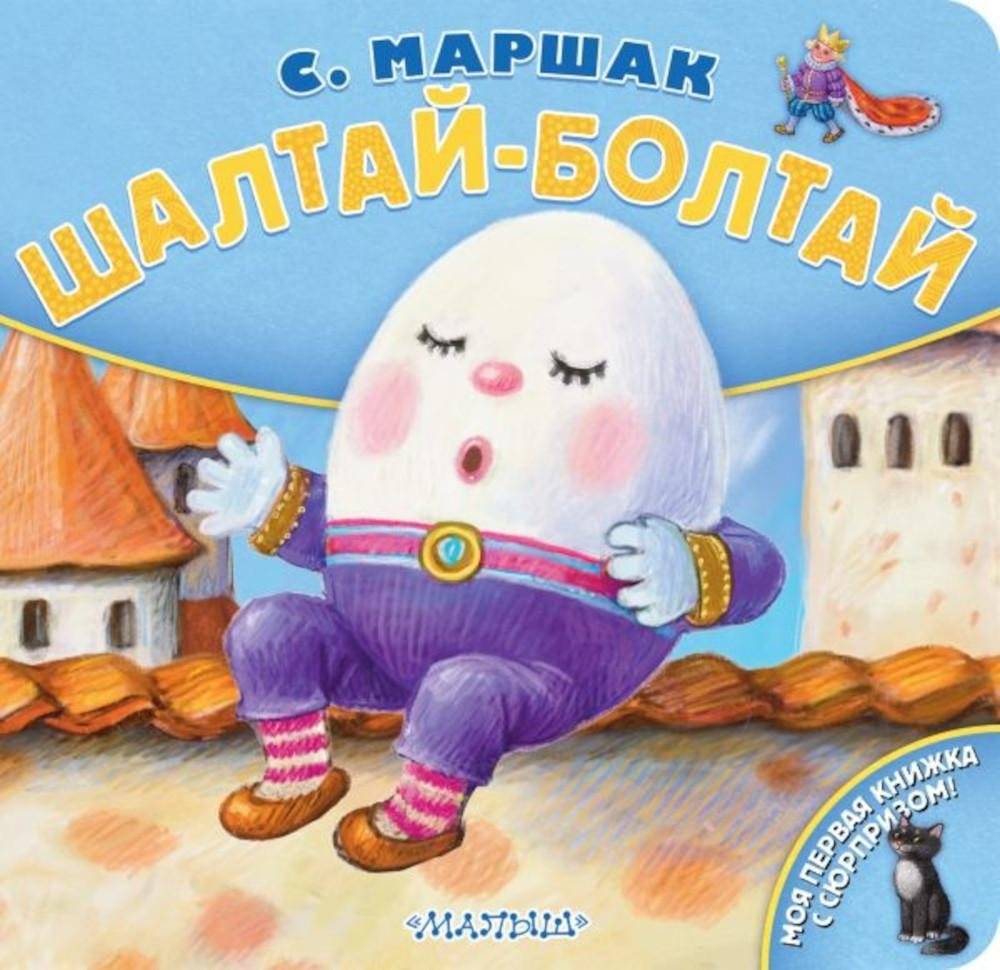 Шалтай-Болтай | Humpty Dumpty