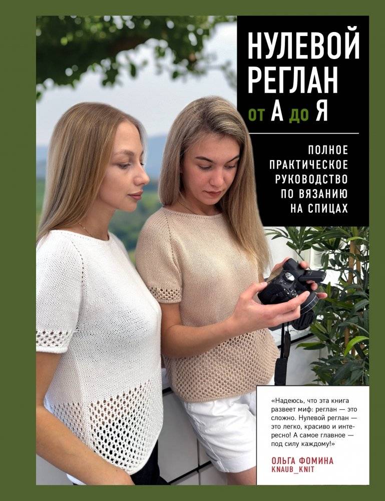 НУЛЕВОЙ РЕГЛАН от А до Я. Полное практическое руководство по вязанию на спицах | Zero Raglan from A to Z: A Complete Practical Guide to Knitting with Needles