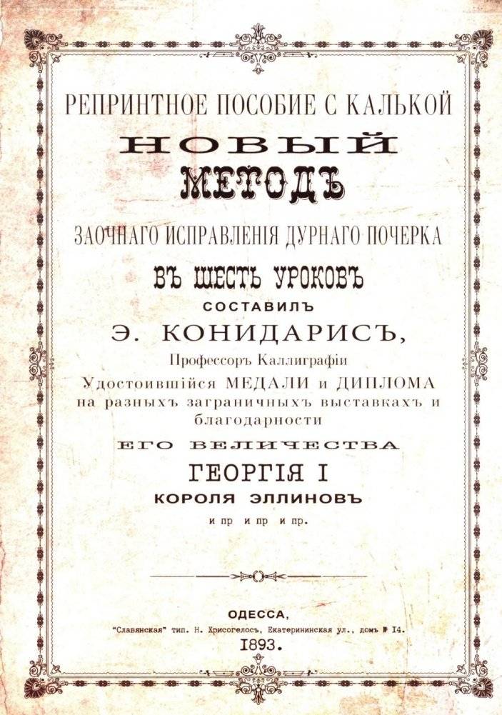 Репринтные прописи с калькой. Новый метод заочного исправления дурного почерка в 6 уроков. Кн. 6. 2-е изд., стер | Reprint Copybook with Tracing Paper: A New Method for Remote Correction of Poor Handwriting in 6 Lessons.