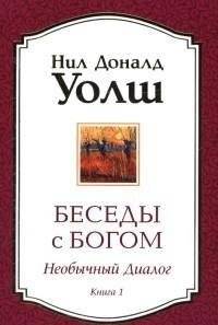 Беседы с Богом. Книга 1. Необычный диалог | Conversations with God (an uncommon dialogue). Book 1