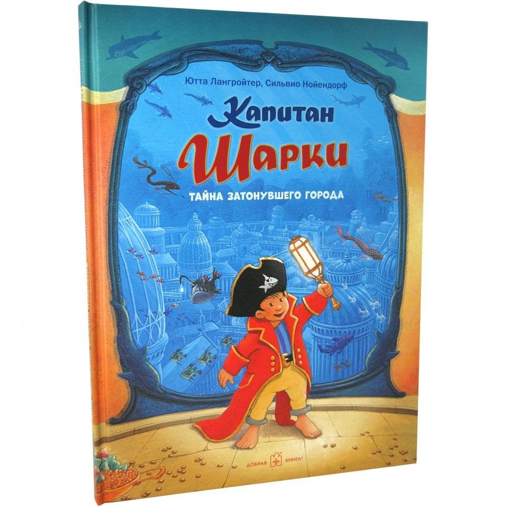 Капитан Шарки. Тайна затонувшего города. | Captain Sharky: The Mystery of the Sunken City