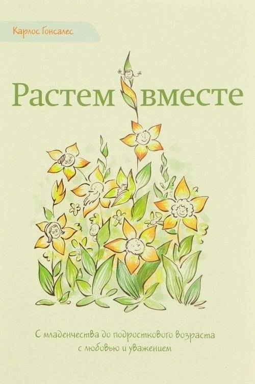 Растем вместе. С младенчества до подросткового возраста с любовью и уважением | Growing Together: From Infancy to Adolescence with Love and Respect