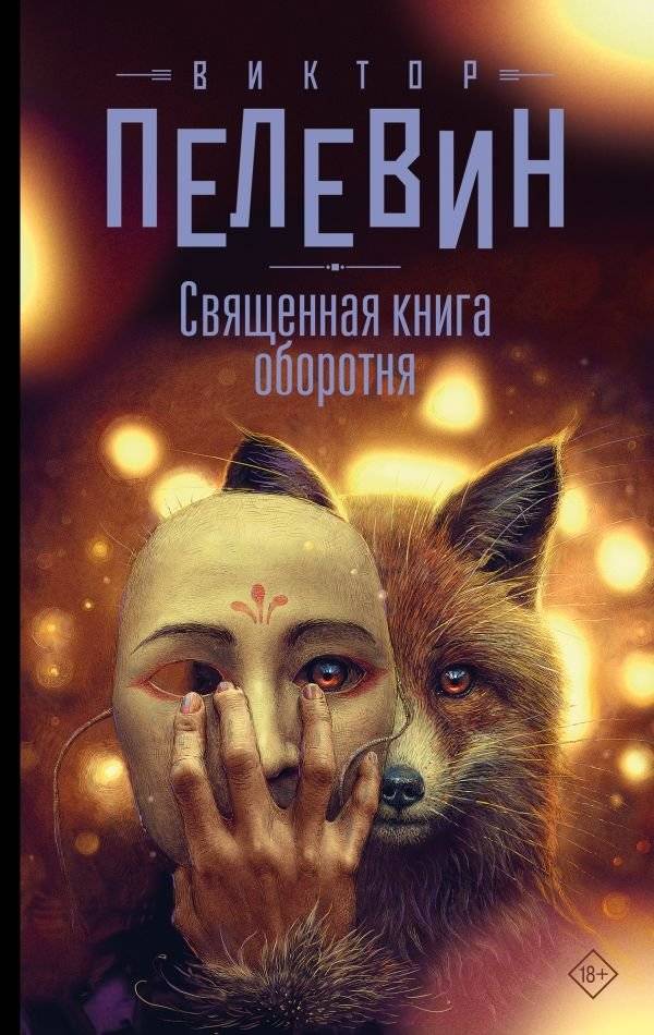 Священная книга оборотня | The Sacred Book of the Werewolf