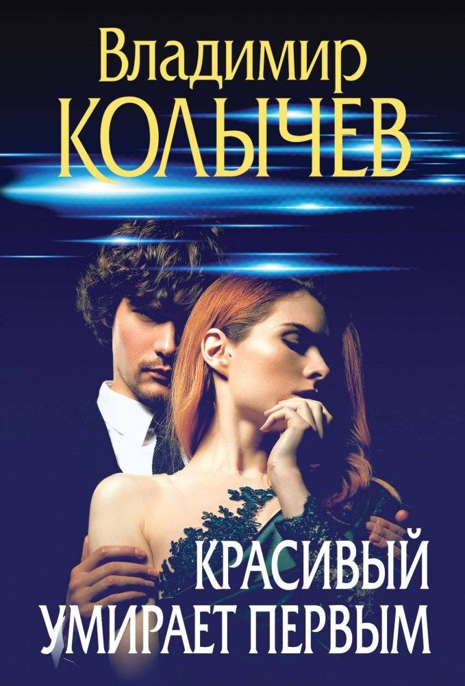 Красивый умирает первым | The Beautiful Die First