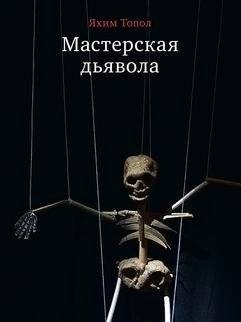 Мастерская дьявола | The Devil's Workshop