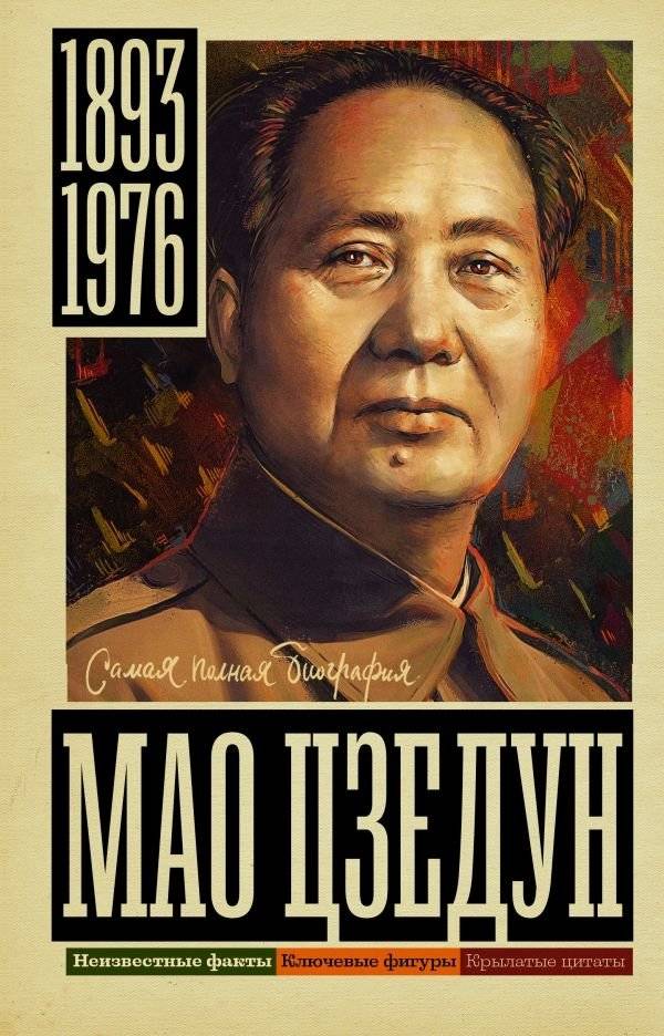 Мао Цзедун | Mao Zedong