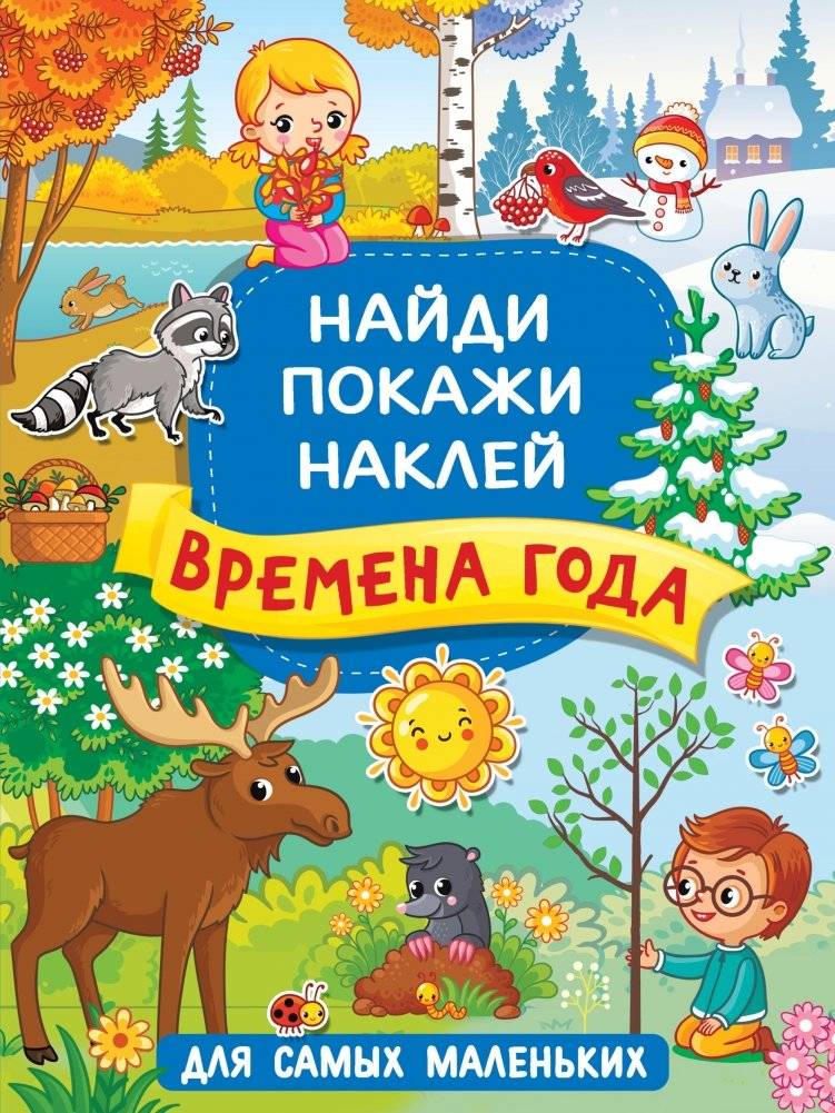 Времена года | Seasons