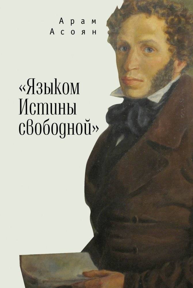 Языком Истины свободной... | In the Language of Free Truth...