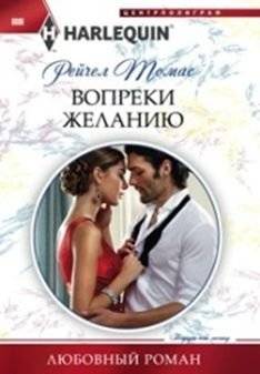 Вопреки желанию | Against Her Will